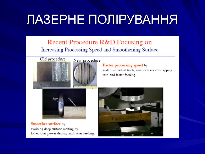 ЛАЗЕРНЕ ПОЛІРУВАННЯ